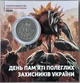 В Буклеті День пам`яті полеглих захисників України 10 гривень 2020 рік Колекційна монета серія ЗСУ - зображення 1