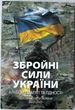 Повний набір з 13 КОЛЬОРОВИХ монет НБУ ЗСУ В Альбомі 10 грн Гвардія ППО Поліція Тероборона Медики ДСНС Безпілотних та інші - зображення 1