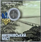 В Буклеті Антонівський міст ЗСУ 10 гривень 2023 року Пам'ятна монета - зображення 1