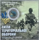 Кольорова в Буклеті Сили територіальної оборони ЗСУ ТРО Тероборона 10 гривень 2022 року Пам'ятна монета - зображення 1