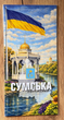 Сумська область 50 гривень 2026 рік сувенірна банкнота України в буклеті UNC - зображення 1