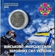 В Буклеті Військово-морські Сили ЗСУ 10 гривень 2022 рік Колекційна монета серія ЗСУ - изображение 1
