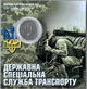 В Буклеті Державна спеціальна служба транспорту 10 гривень 2024 року Пам'ятна монета - изображение 1