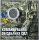 В Буклеті Командування об`єднаних сил ЗСУ 10 гривень 2023 року Пам'ятна монета - изображение 1