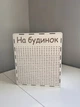 Скарбничка Біла на 1000 днів (На будинок) - изображение 1