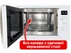 Микроволновая печь встраиваемая Luxor Moderne Sensorsteuerung 25 WH Navigator + белая стеклянная фасадная рамка, белый - изображение 2