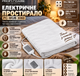 Електричне простирадло (ковдра) PROFICARE PC-WUB 3060 - изображение 6