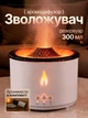 Ультразвуковой увлажнитель воздуха и аромадиффузор 3в1 LEXEGO 300 мл с эффектом пламени, вулканическим туманом, LED-подсветкой и пультом ДУ White FAD2L - изображение 1