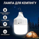 Портативная Лампа на аккумуляторе 80W, кемпинговый подвесной светильник на крючке, Автономный USB фонарик, 3 режима работы, ночник - изображение 1