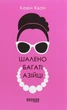 Книга Шалено багаті азійці. Кевін Кван - изображение 1