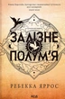 Книга Залізне полум’я. Емпіреї. Книга 2. Ребекка Яррос - изображение 1
