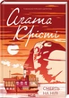 Книга Смерть на Нілі. Аґата Крісті - изображение 2