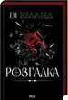 Книга Розгадка. Ві Кіланд - зображення 2