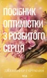 Книга Посібник оптимістки з розбитого серця. Книга 1. Дженніфер Гартманн - изображение 1