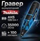 Гравер міні Makita DGD812Z акумуляторний 12В/2А·г 35000 об/хв Цанга 3,2 мм Кейс 100 насадок - зображення 1