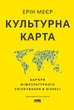 Книга Культурна карта. Бар’єри міжкультурного спілкування в бізнесі. Ерін Меєр - изображение 1