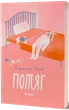 Книга Потяг. Людмила Колб - изображение 2