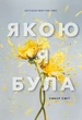 Книга Якою я була. Ембер Сміт - изображение 1