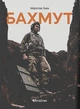 Книга Бахмут. Мирослав Лаюк - изображение 1
