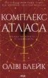 Книга Комплекс Атласа. Книга 3. Оліві Блейк - изображение 1