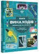 Книга Книга винаходів. Тім Кук - изображение 2