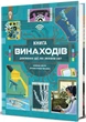 Книга Книга винаходів. Тім Кук - изображение 3