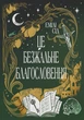 Книга Це безжальне благословення. Книга 1. Остання Фінестра. Емілі Сід - изображение 1