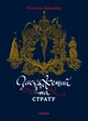Книга Засуджений на страту. Наталка Данькова - зображення 1
