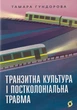 Книга Транзитна культура і постколоніальна травма. Тамара Гундорова - изображение 1