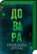 Книга Довіра. Пенелопа Дуглас - зображення 2