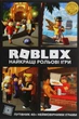 Книга Roblox. Найкращі рольові ігри. Крейг Джеллі - изображение 1