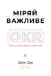 Книга Міряй важливе. OKR: простий метод вирости вдесятеро. Джон Дор - изображение 1