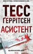 Книга Асистент. Книга 2. Тесс Ґеррітсен - изображение 1