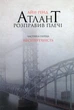 Книга Атлант розправив плечі. Частина перша. Несуперечність. Айн Ренд - зображення 1