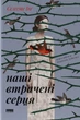 Книга Наші втрачені серця. Селесте Інґ - зображення 1