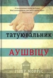 Книга Татуювальник Аушвіцу. Гізер Морріс - изображение 1