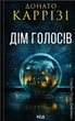 Книга Дім голосів. Книга 1. Донато Каррізі - изображение 1