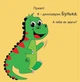 Книга Динозаврик Булька, який не любив складати іграшки. Людмила Муринська - зображення 4