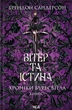 Книга Хроніки Буресвітла. Вітер та Істина. Книга 5. Брендон Сандерсон - зображення 1