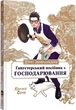 Манґа Шлях домогосподаря. Гангстерський посібник з господарювання. Вікторія Розенталь - зображення 1