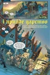 Комікс Казки. Книга 11. Батьківщина в огні. Білл Віллінґем - зображення 2