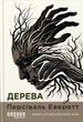 Книга Дерева. Персіваль Еверетт - изображение 1