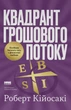 Книга Квадрант грошового потоку. Посібник багатого тата з фінансової свободи. Роберт Кійосакі - изображение 1