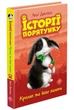 Книга Історії порятунку. Книга 2. Кролик та його халепи. Люсі Деніелс - зображення 2