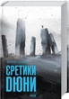 Книга Єретики Дюни. Френк Герберт - изображение 2