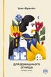 Книга Для домашнього огнища. Вибрані твори. Іван Франко - зображення 1