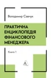 Книга Практична енциклопедія фінансового менеджера. Книги 1-2. Володимир Савчук - изображение 1