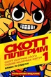 Комікс Комікс Скотт Пілігрим. Том 1. Браян Лі О’Меллі - изображение 1