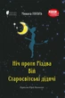Книга Ніч проти Різдва. Вій. Старосвітські дідичі. Микола Гоголь - изображение 1