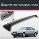 Спойлер дефлектор на люк Audi 80 Ауди 80 козырек крыши - изображение 1